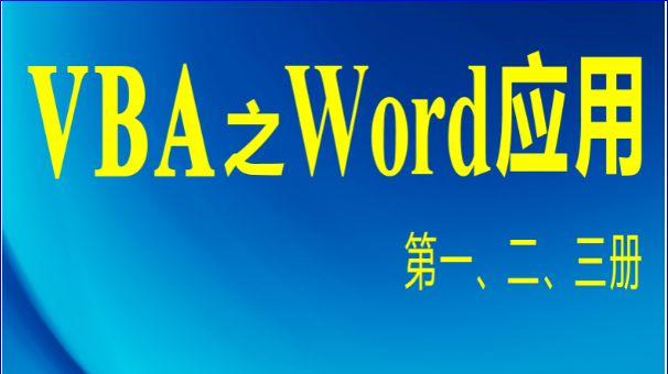 VBA之Word应用第四章第七节 ： 段落Paragraph对象的方法
