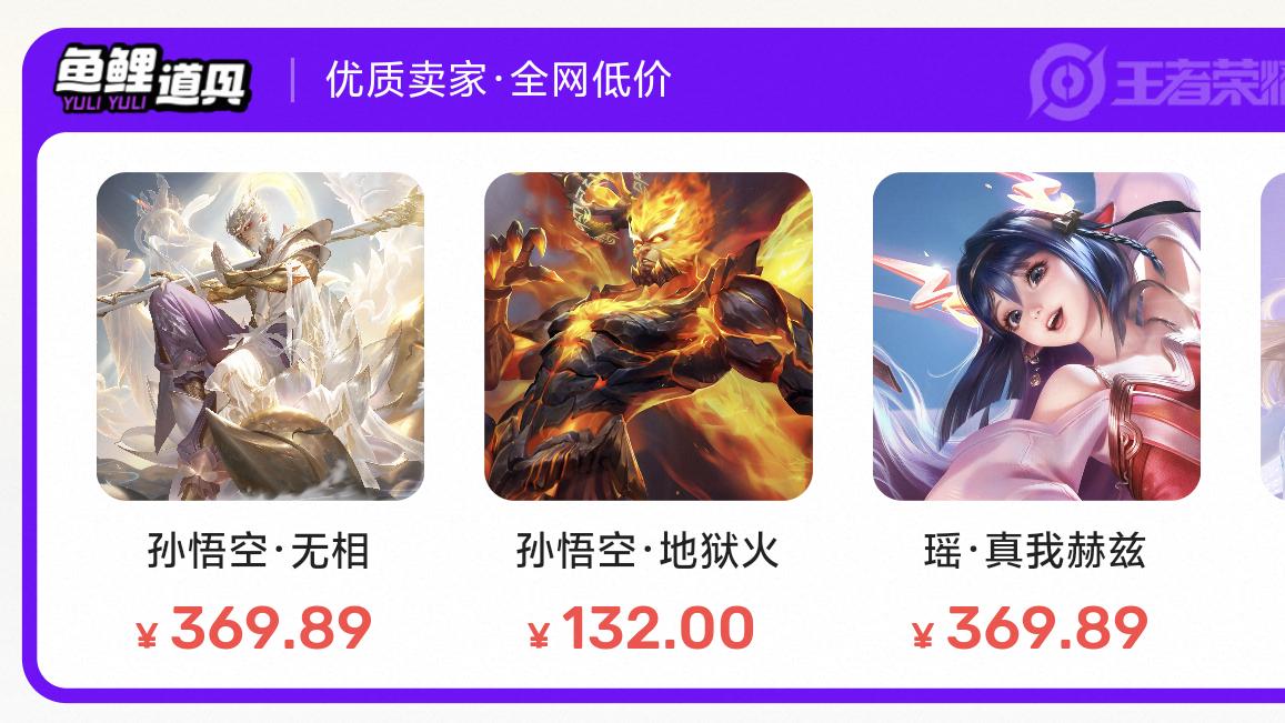 孙悟空无双皮肤价格暴跌，有人“黑市”出价280，一发入魂太多了