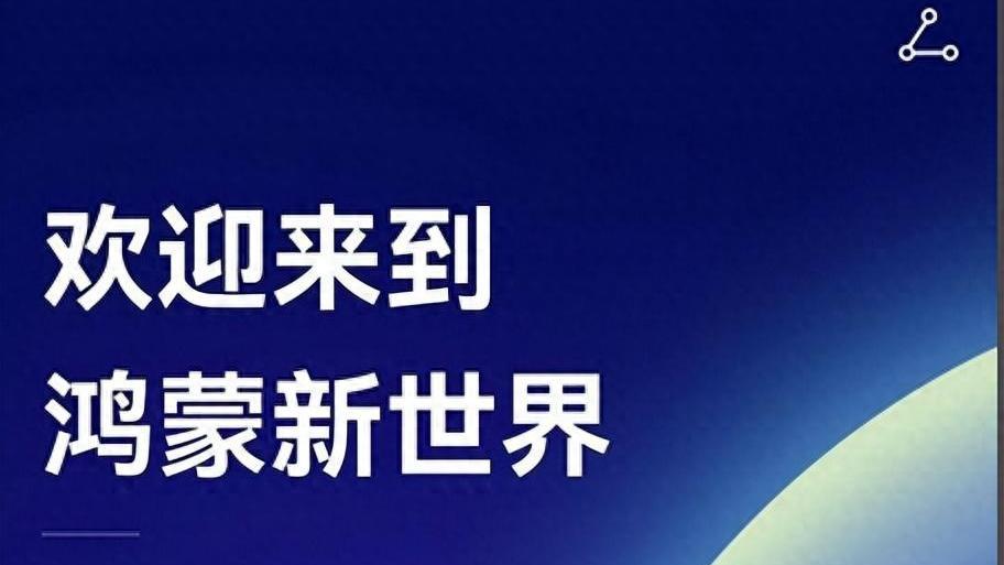 华为千元机入围鸿蒙6.1.1首批测试名单，行业潜规则被颠覆