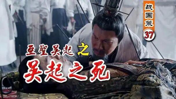战神吴起：宁鸣而死，不默而生