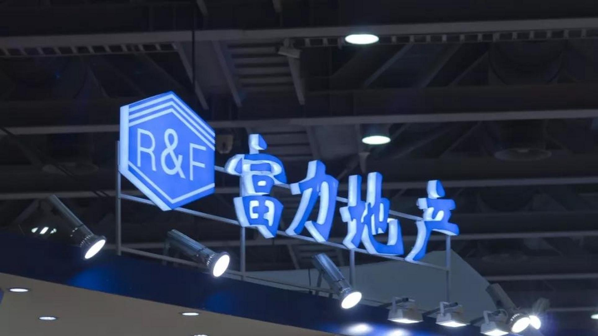 富力地产等被执行19.2亿