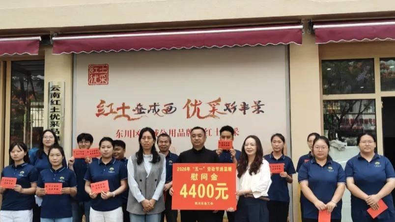 昆明市各级工会积极开展“五一”送温暖走访慰问活动