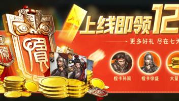 告别“肝氪”，来《三国：谋定天下》