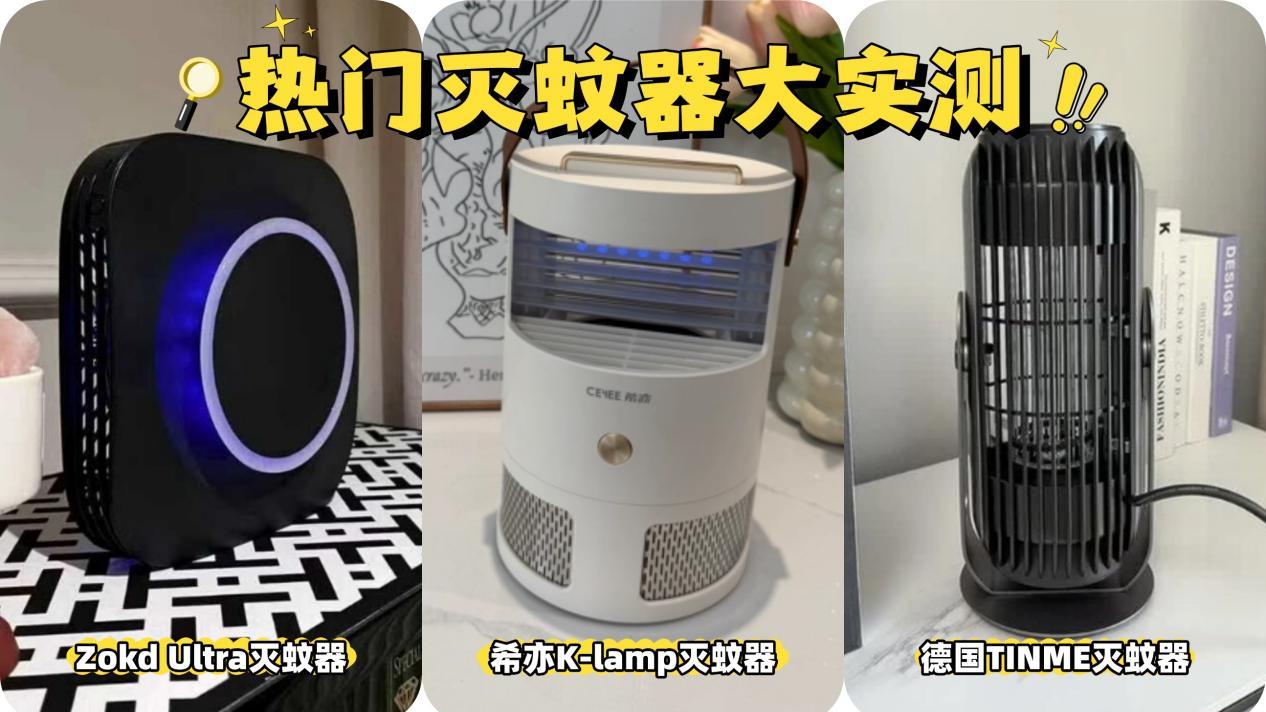 2026 灭蚊器横评：希亦K-lamp、Zokd Ultra 、德国TINME实测，一文看懂谁是真正