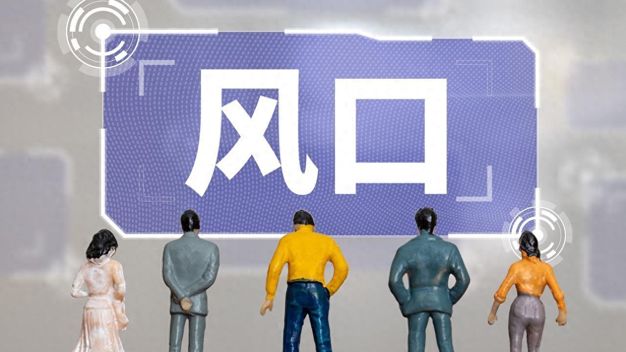 2026还在迷茫的朋友！别再错过新的风口，这十条赛道一定要看！