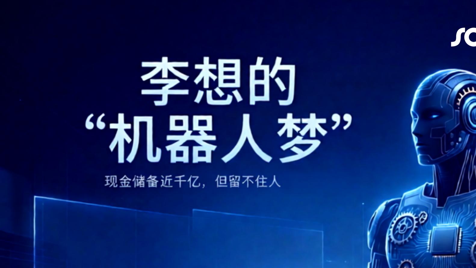 李想的“机器人梦”没有定心丸