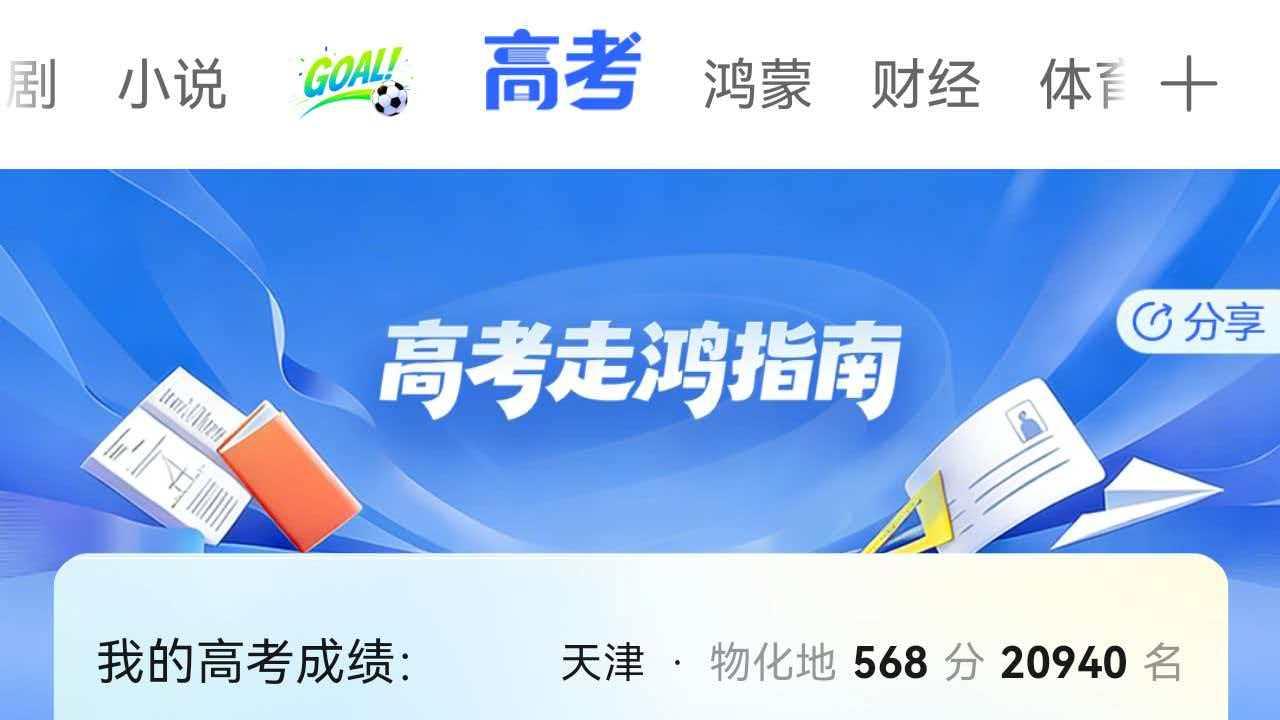 等出分的日子太熬人？华为浏览器高考频道一站式解决考后难题