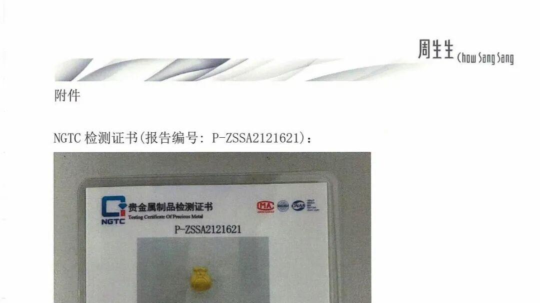 乌龙一场！官方通报：周生生涉事挂坠送检结果为足金，消费者与商家均表示对检测结果无异议