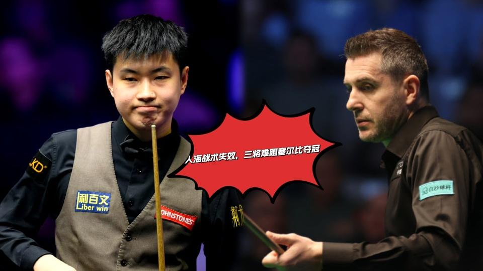 人海战术失效！中国三将难阻塞尔比夺冠，晚七点携手张安达再出发