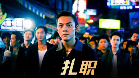 一念扎职难回头，品质中国节目《扎职》