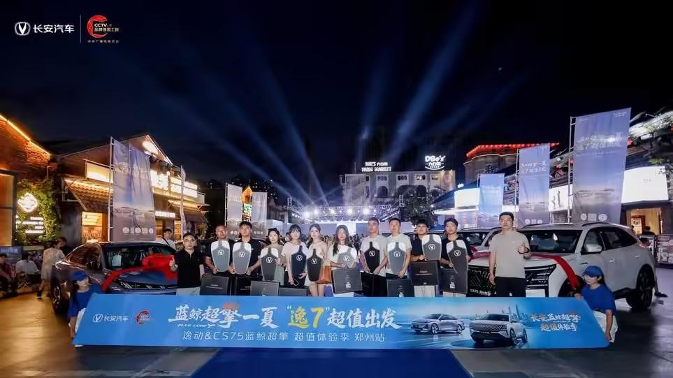 长安汽车“蓝鲸超擎一夏，逸7超值出发”超值体验季郑州站落幕