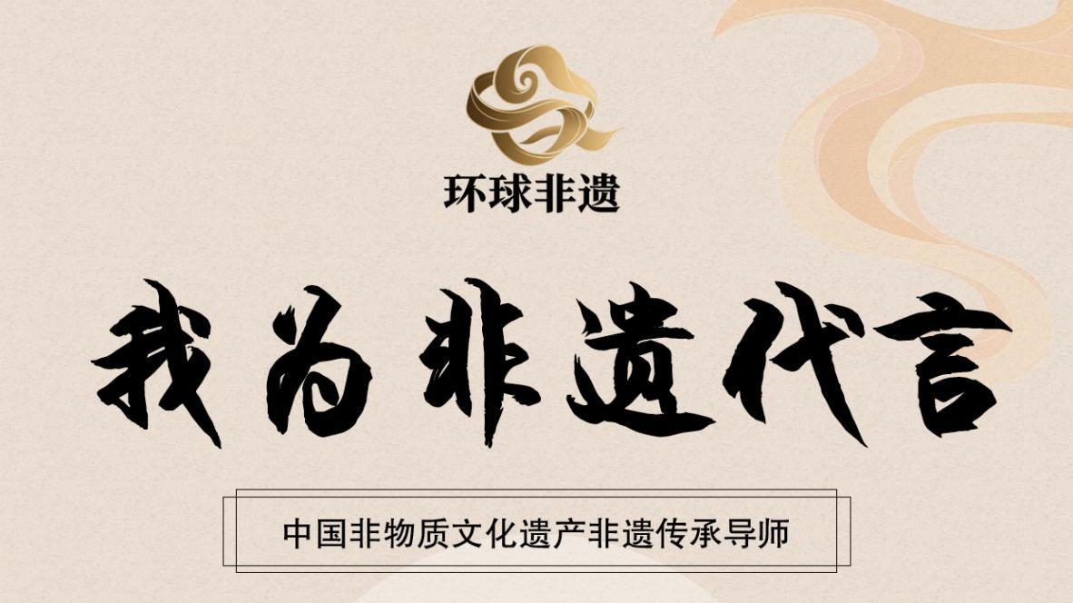 让世界听见非遗的声音“我为非遗代言”—高风明.