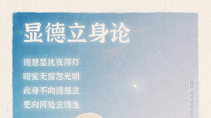 《山林子德慧沉思录之一二八》 (623-625)自然道德慧智教育诗