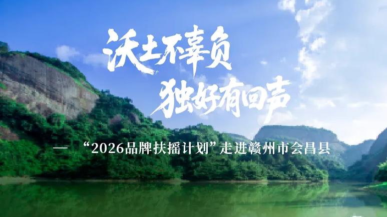 沃土不辜负独好有回声——“2026品牌扶摇计划”走进赣州市会昌县