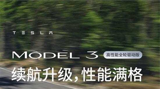 史上续航最长的特斯拉Model 3正式登场