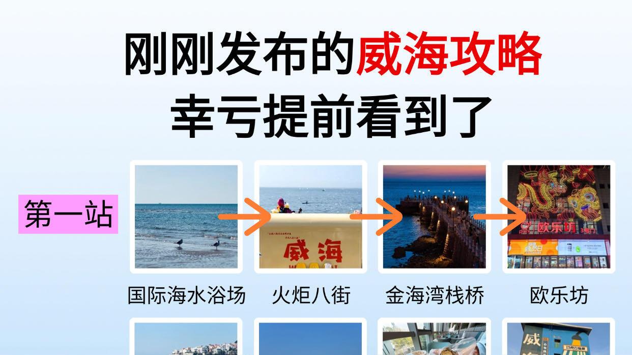 威海热门景点游玩，海边旅行规划