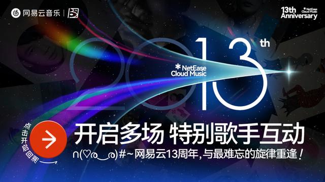 网易云音乐十三周年庆 上线“平行宇宙的你发来对话邀请”特别活动