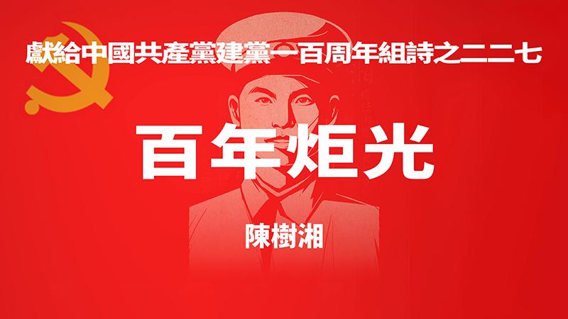 《百年炬光 · 陈树湘》献给中国共产党建党一百周年组诗之二二七