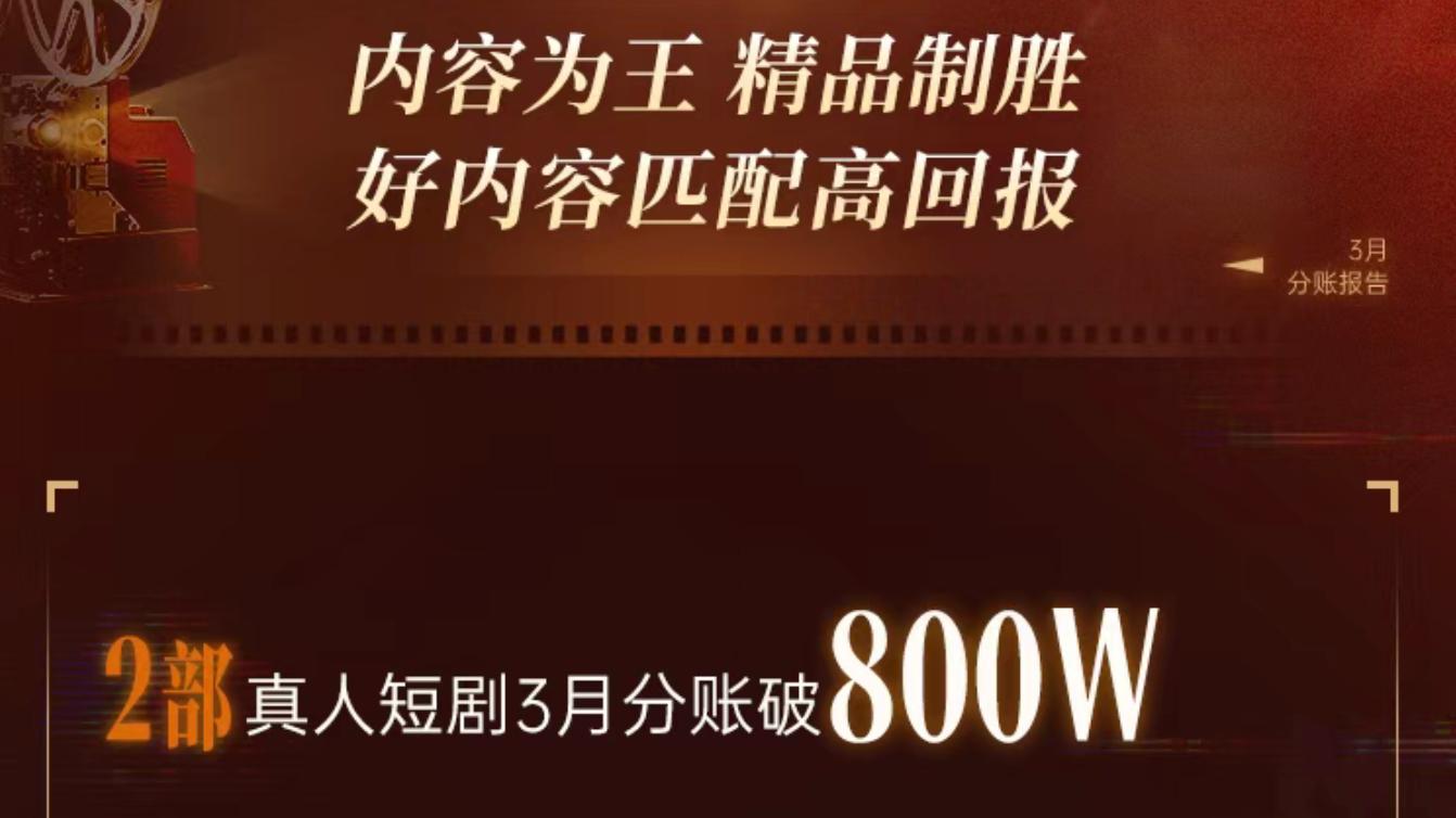 抖音集团短剧版权中心公布3月真人短剧分账报告，200余部真人短剧分账破百万