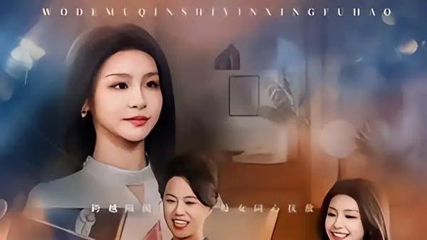 《我的母亲是隐形富豪&失去继承权后，我们母女摊牌了》剧情反转不断，情感真挚，年度必看短剧