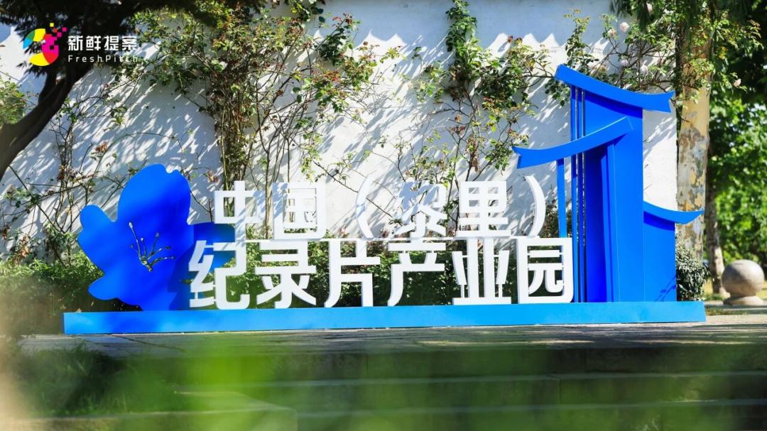 江南古镇的纪实宏图——全国首个国家级纪录片基地何以落子黎里