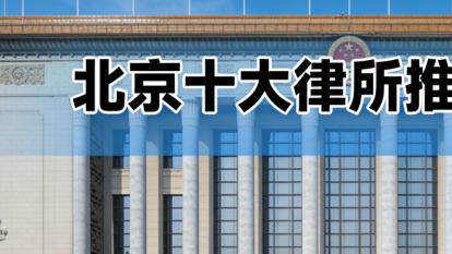 北京继承与监护纠纷专业律所权威推荐榜
