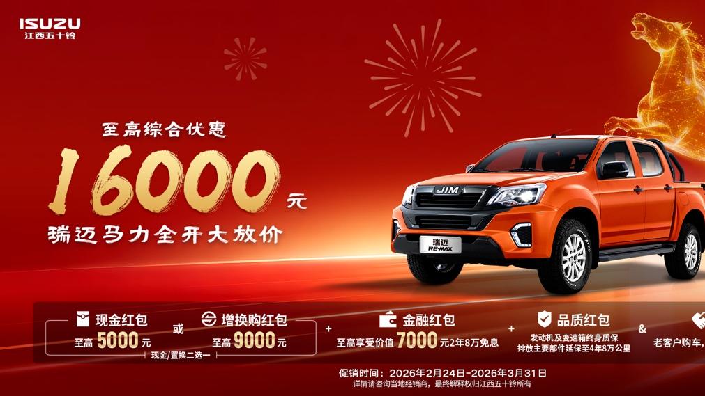 新年开工“大红包”限时派送！江西五十铃皮卡至高钜惠18800元