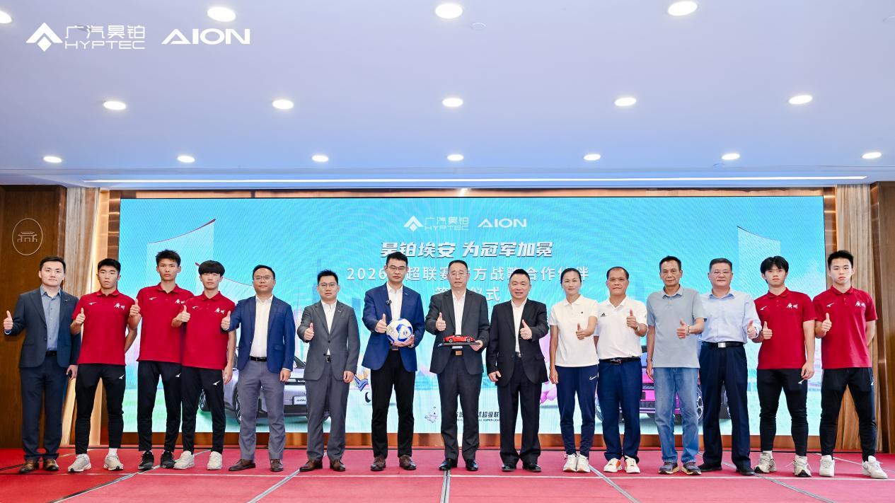 广汽昊铂埃安签约成为2026广东省城市足球超级联赛官方战略合作伙伴