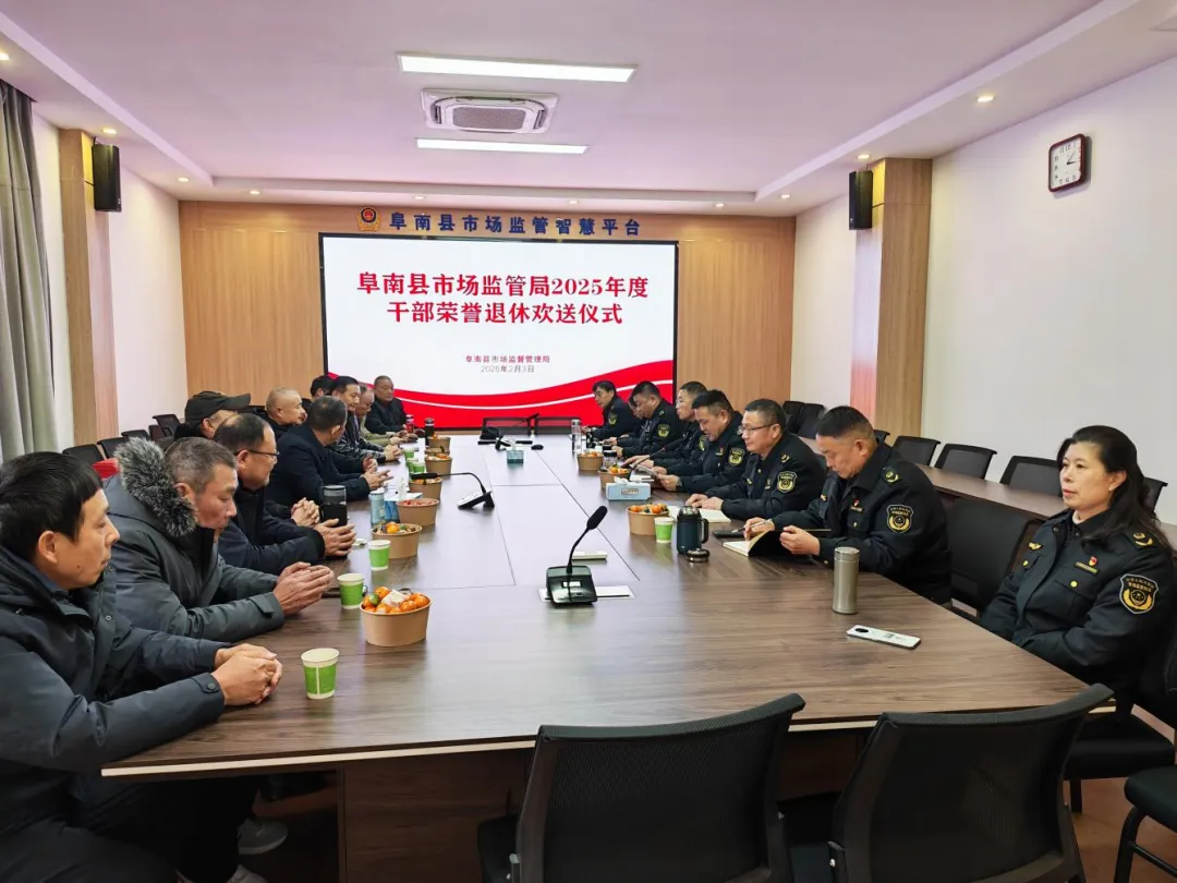 安徽阜阳：阜南县市场监管局举行2025年度干部荣誉退休欢送仪式