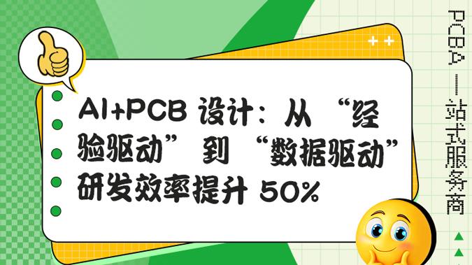 从 7 天到 1 天！AI 改写 PCB 定制化设计效率法则