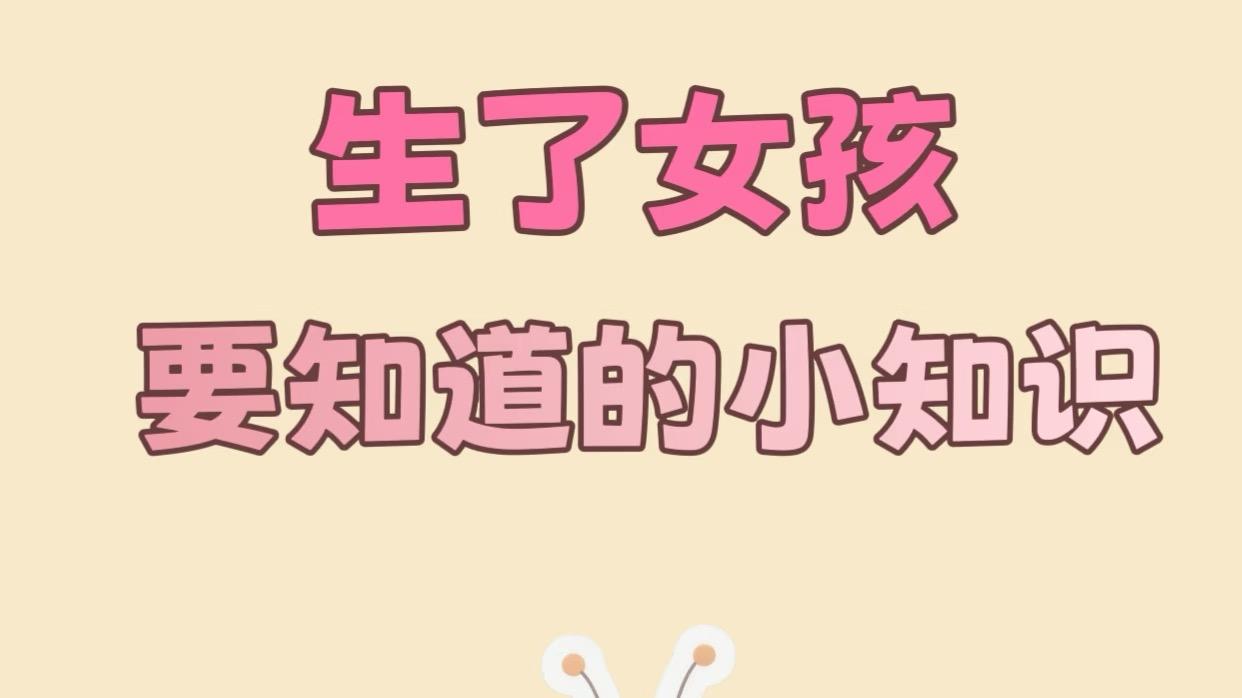 养女孩用知道的小知识