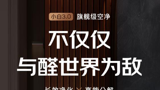 新颐小白3.0空气净化器测评：全能净化，守护呼吸健康