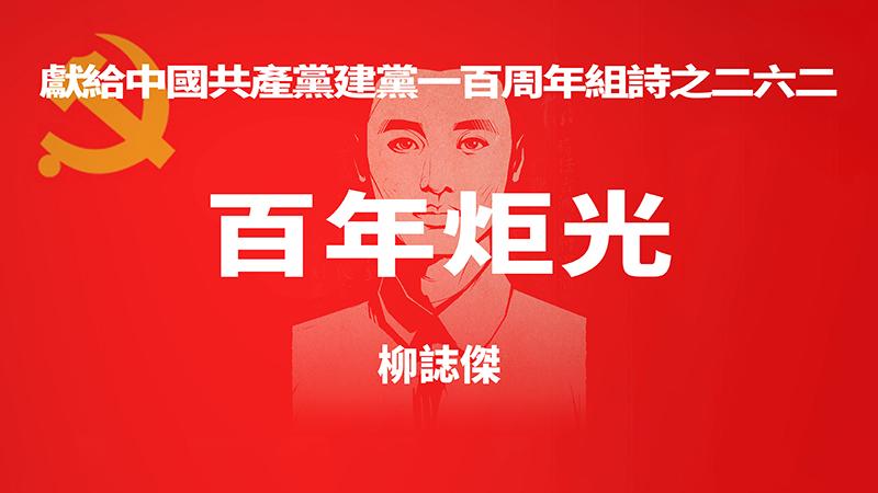 《百年炬光 · 柳志杰》献给中国共产党建党一百周年组诗之二六二