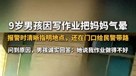 9岁男孩写作业把妈妈气晕，报警时淡定指路：妈妈嫌我写得不好