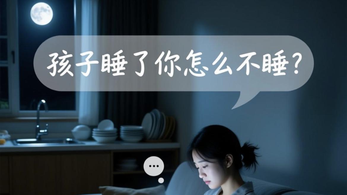 求求了！别再问我‘孩子睡了你怎么不睡’（暴躁）