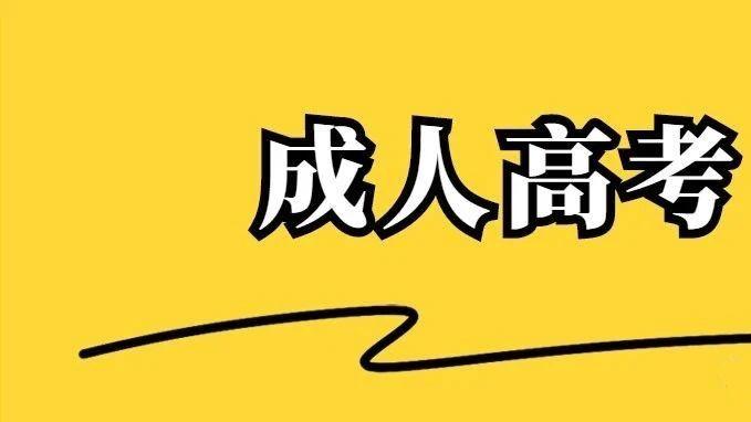 2026年报名成人高考专升本专业选择指南：考哪些科目？难易程度如何？
