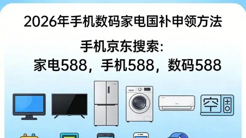 手机国补重启，至高补 500 元！但是你觉得真能对冲涨价潮吗？