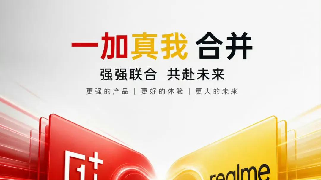 突发！一加 & 真我 正式合并