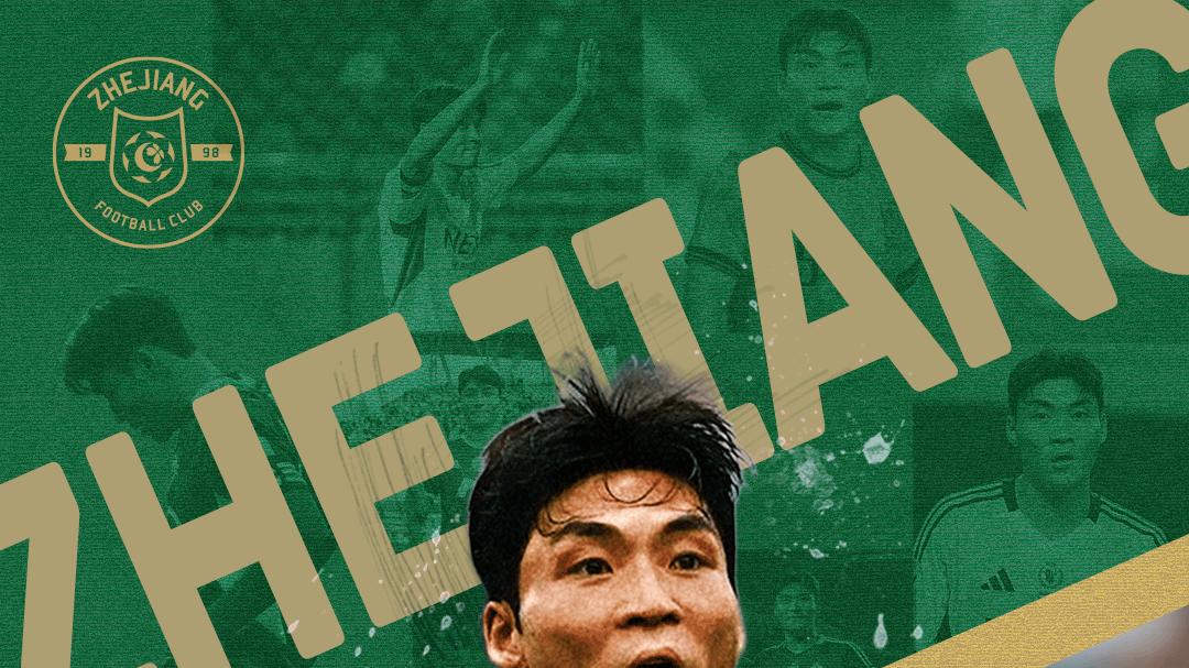 浙江队官宣30岁韩国国脚朴镇燮加盟 他将身披4号战袍