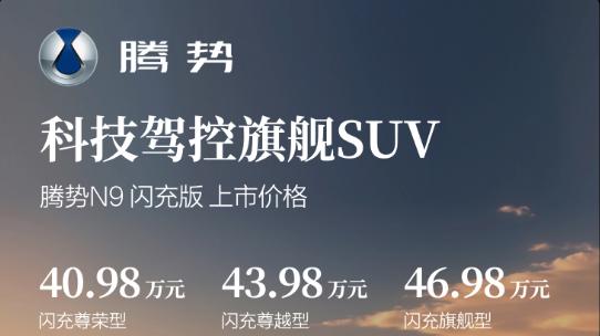 别再被堆料忽悠了，真正的旗舰SUV应该长这样，腾势N9闪充版来了