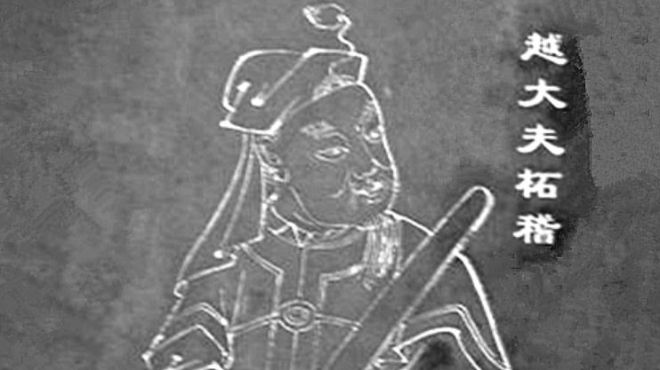 历史武将系列｜诸稽郢：辩才退吴安社稷，文武兼修辅越兴