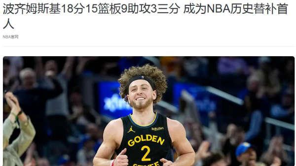 18+15+9+3！勇士后卫创NBA纪录，这将助他重回首发？