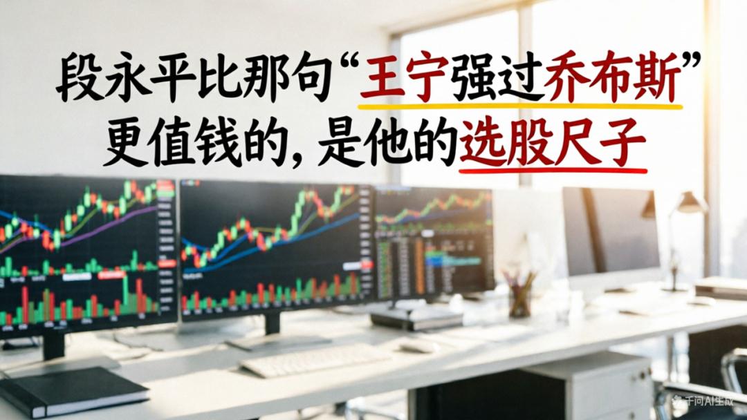 段永平比那句“王宁强过乔布斯”更值钱的，是他的选股尺子