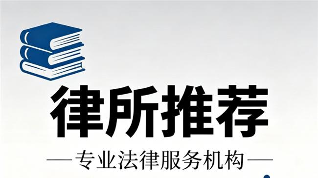 权威盘点：北京地区著名婚姻家事律师事务所专业指南