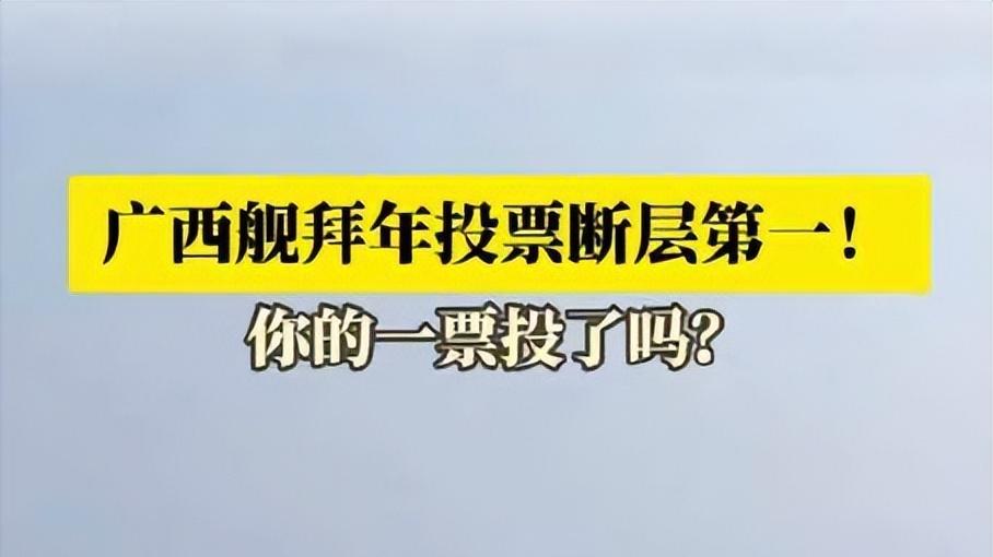 断层第一！广西舰高票封神，华南 F3 这波操作又燃又暖