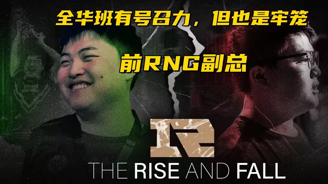 Bin无缘周最佳上单！前RNG副总谈全华班：有号召力，但像一座牢笼