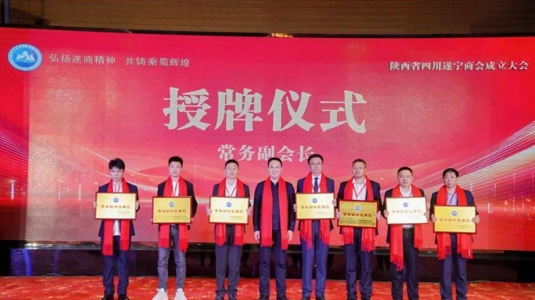 陕西省四川遂宁商会成立大会在西安隆重举行