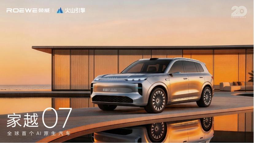 荣威携火山引擎开创AI汽车新时代 AI原生汽车序列“家越”正式发布