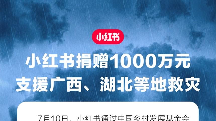 小红书捐赠1000万元，支援广西、湖北等地救灾