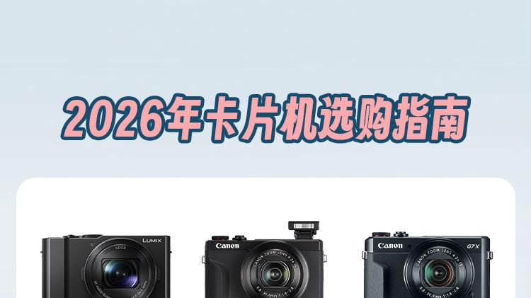 2026年卡片机选购指南